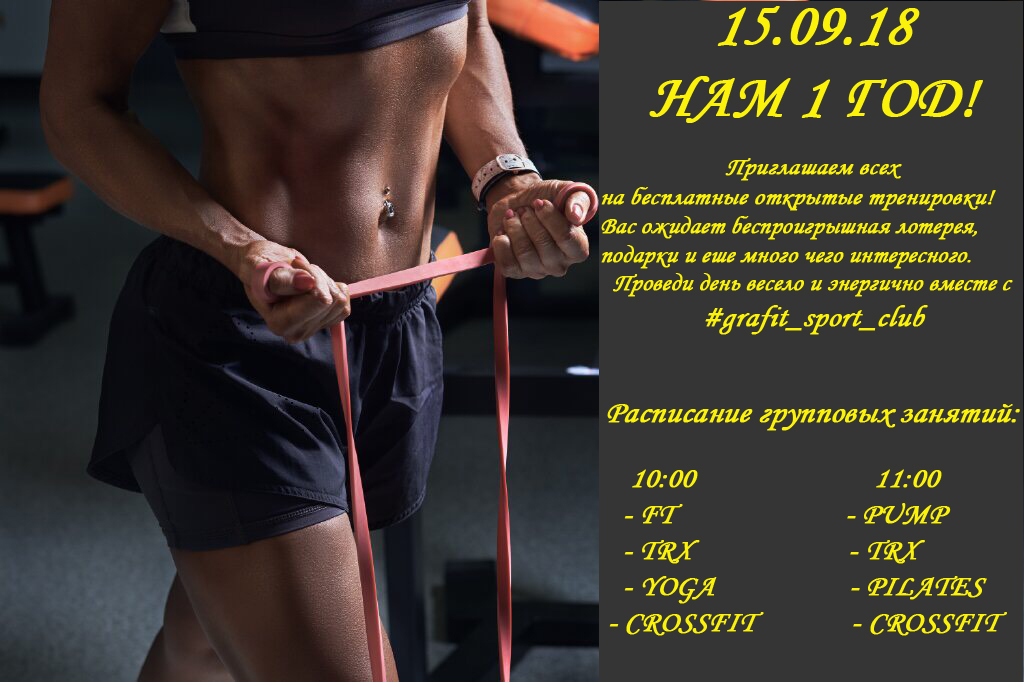 15.09.18 Нам 1 год!!!Приглашаем всех на открытые тренировки!