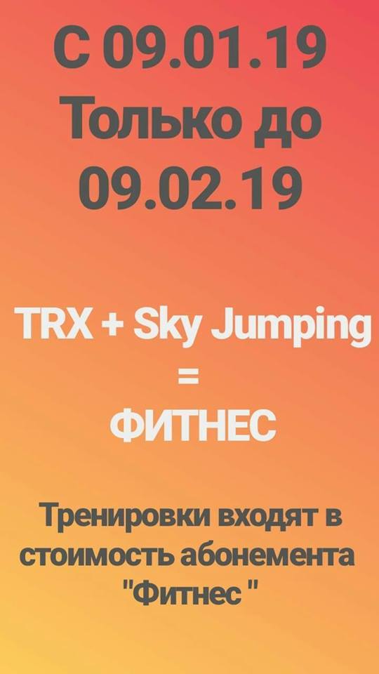 💫Рождественская акция 💫🎄 Только с 09.01.19 по 09.02.19 в стоимость абонемента групповых занятий входит TRX и SKY JUMPING👍 Тренировки по предварительной записи☝