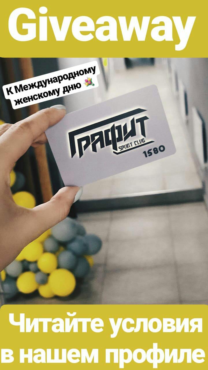 Участвуйте в нашем GIVEAWEY